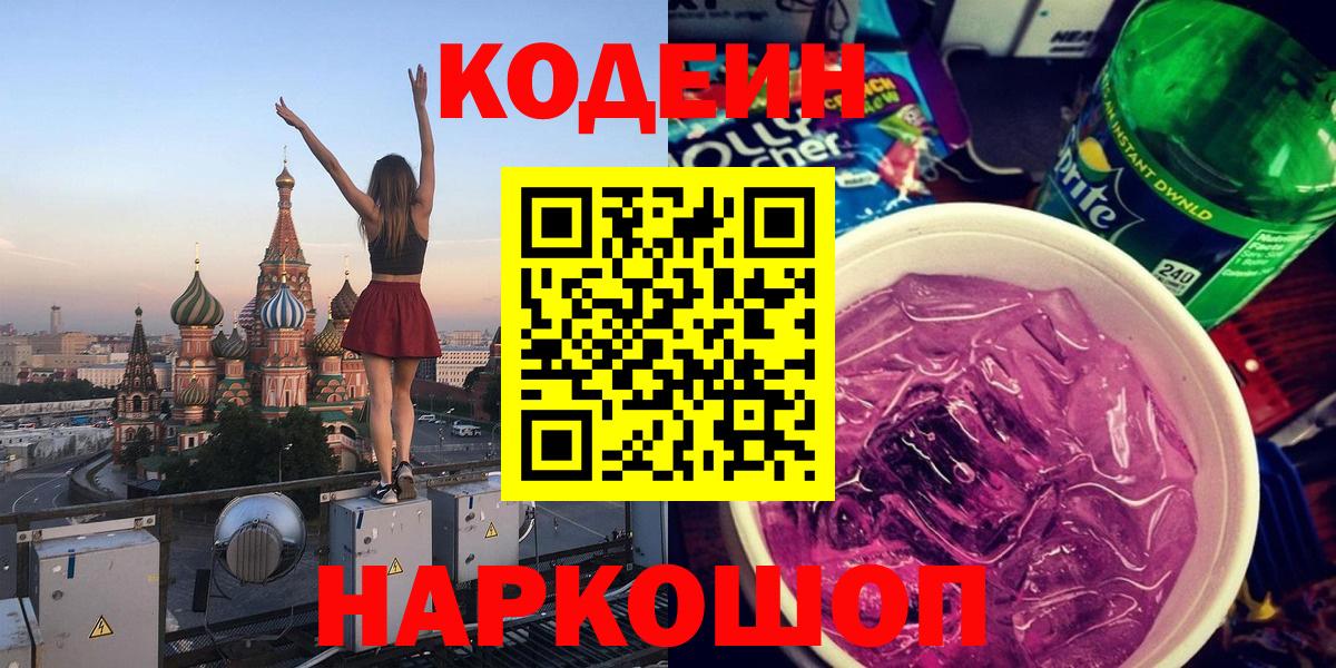 Codein напиток Lean (лин) Кулебаки